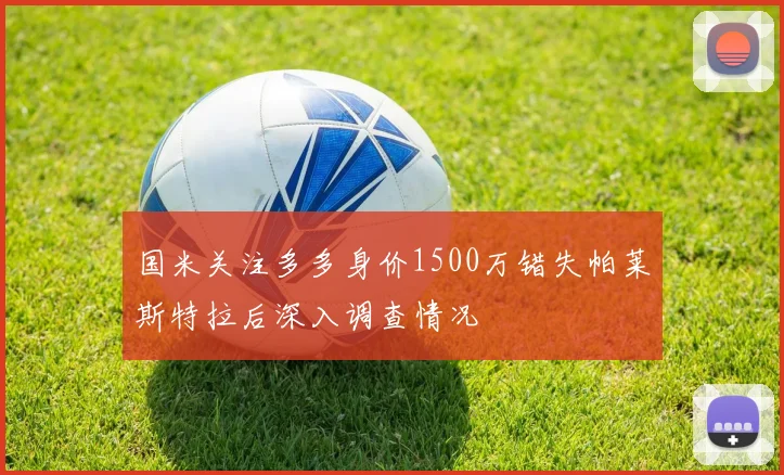 国米关注多多身价1500万错失帕莱斯特拉后深入调查情况
