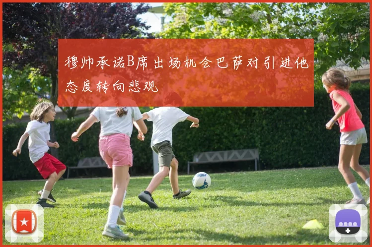 穆帅承诺B席出场机会巴萨对引进他态度转向悲观