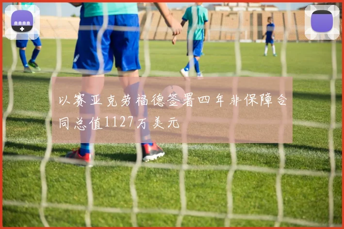 以赛亚克劳福德签署四年非保障合同总值1127万美元