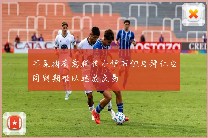 不莱梅有意租借小伊布但与拜仁合同到期难以达成交易
