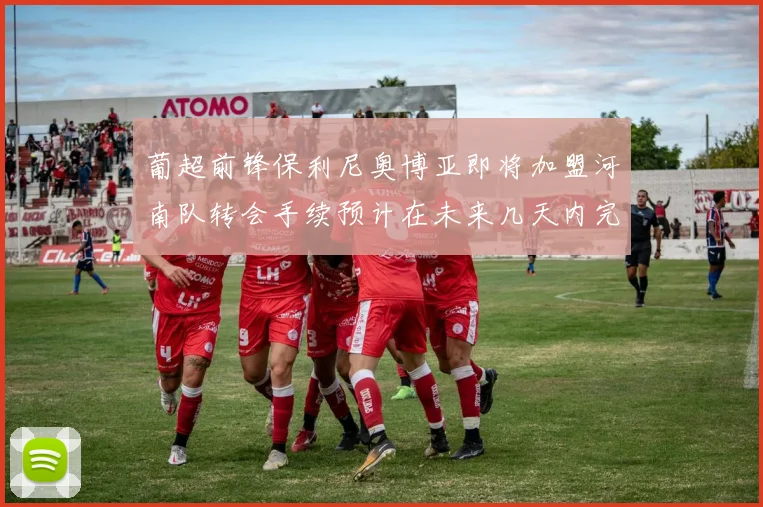 葡超前锋保利尼奥博亚即将加盟河南队转会手续预计在未来几天内完成