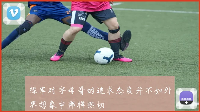 绿军对字母哥的追求态度并不如外界想象中那样热切